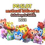 ดาวน์โหลด slot pg 918